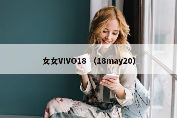 女女VIVO18 （18may20）